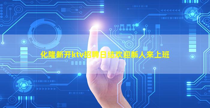 化隆新开ktv招聘日结欢迎新人来上班
